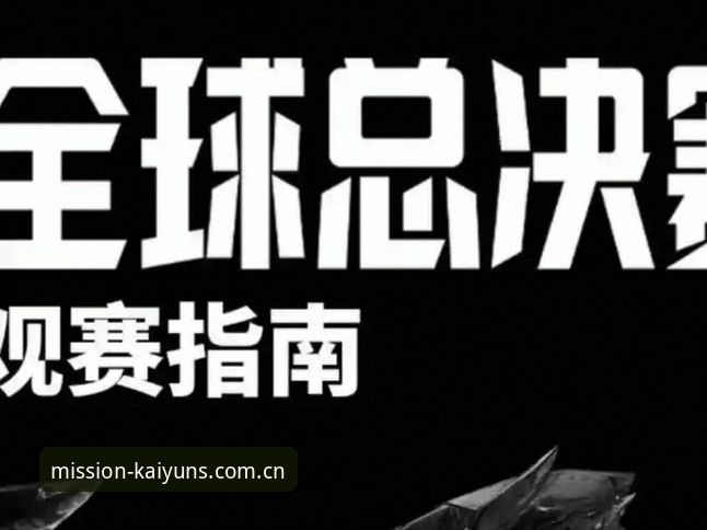 观赛的正确打开方式：从劳塔罗独挑大梁到开云中国官方2025网页版观赛指南